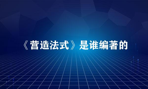 《营造法式》是谁编著的