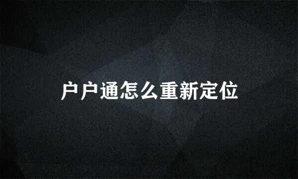 户户通怎么重新定位