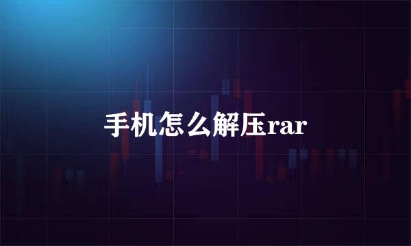 手机怎么解压rar