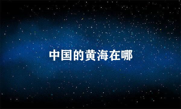 中国的黄海在哪