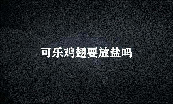 可乐鸡翅要放盐吗