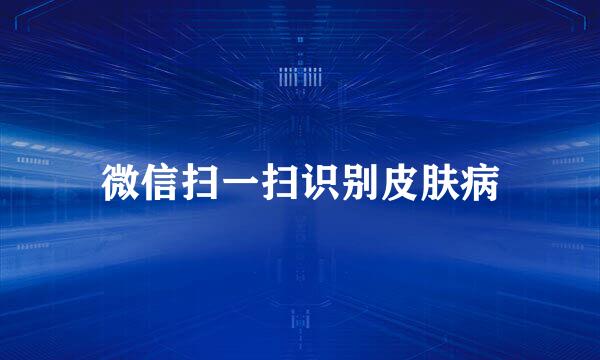 微信扫一扫识别皮肤病