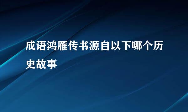 成语鸿雁传书源自以下哪个历史故事