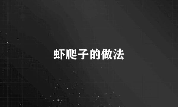 虾爬子的做法