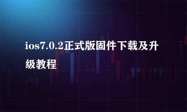 ios7.0.2正式版固件下载及升级教程