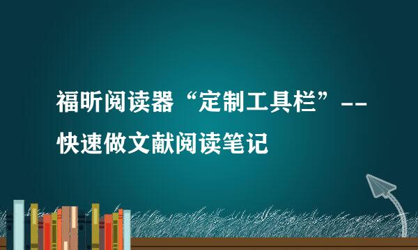 福昕阅读器“定制工具栏”--快速做文献阅读笔记