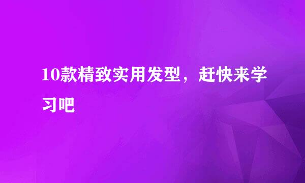 10款精致实用发型，赶快来学习吧