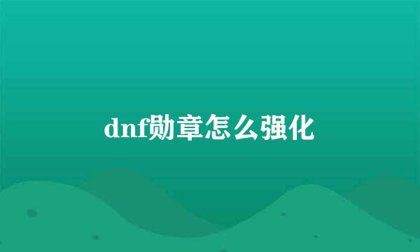 dnf勋章怎么强化