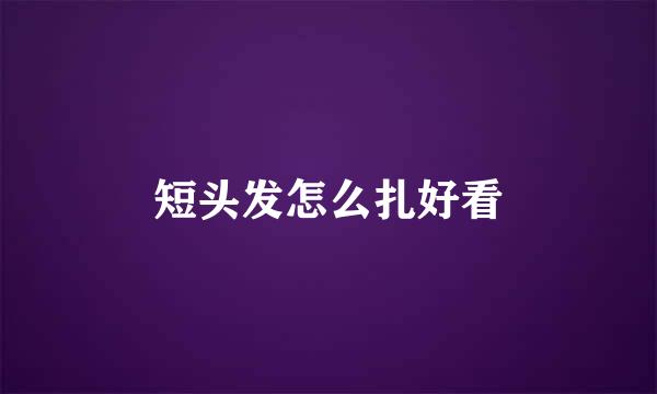 短头发怎么扎好看