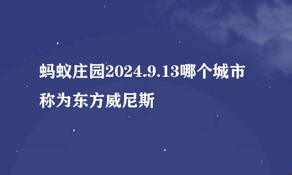 蚂蚁庄园2024.9.13哪个城市称为东方威尼斯