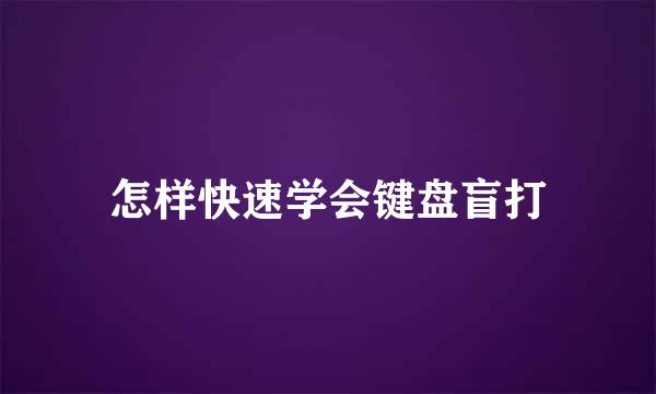 怎样快速学会键盘盲打