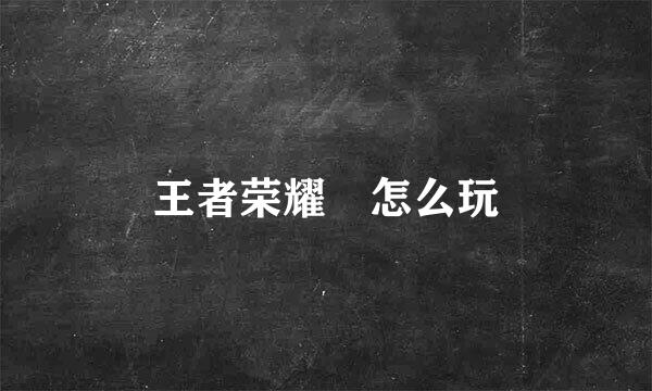 王者荣耀暃怎么玩