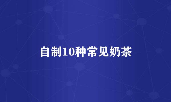 自制10种常见奶茶