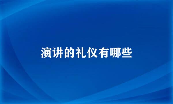 演讲的礼仪有哪些