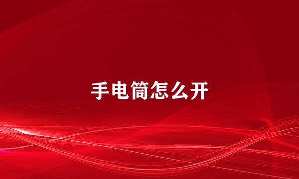 手电筒怎么开