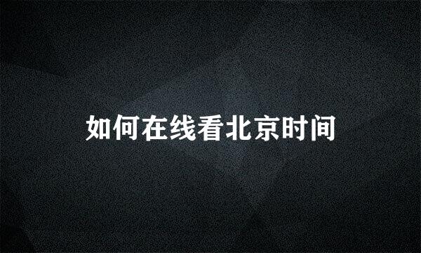 如何在线看北京时间