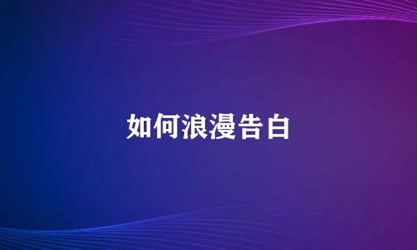 如何浪漫告白