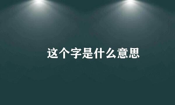烎这个字是什么意思