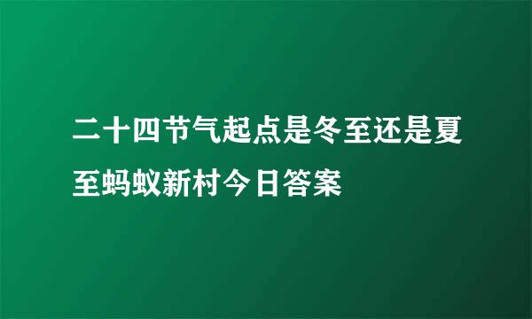 二十四节气起点是冬至还是夏至蚂蚁新村今日答案