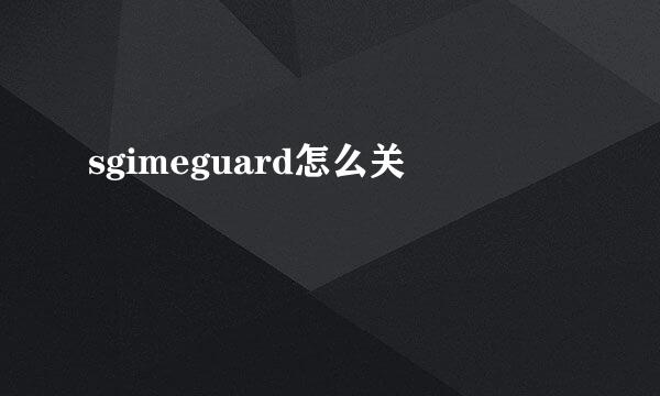 sgimeguard怎么关