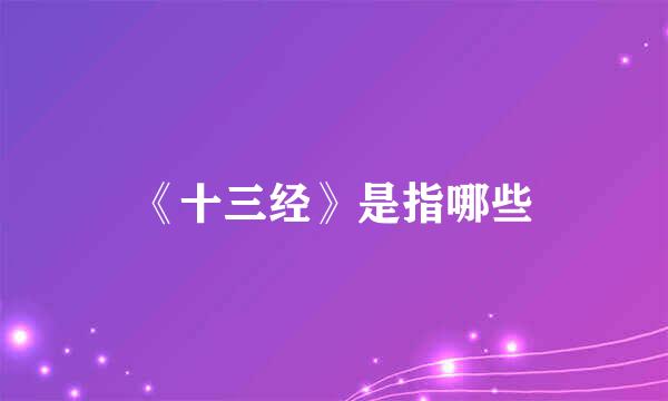 《十三经》是指哪些
