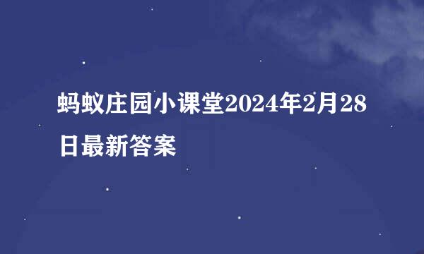蚂蚁庄园小课堂2024年2月28日最新答案