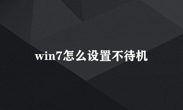 win7怎么设置不待机