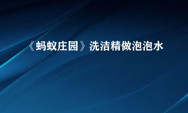《蚂蚁庄园》洗洁精做泡泡水
