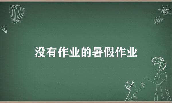 没有作业的暑假作业