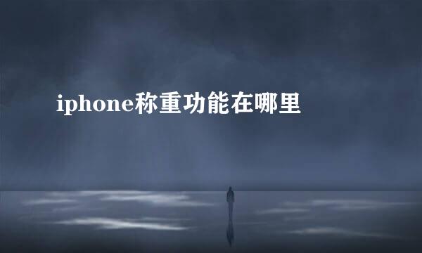 iphone称重功能在哪里