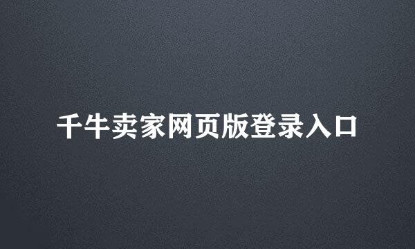 千牛卖家网页版登录入口