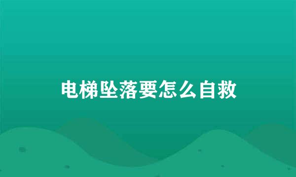 电梯坠落要怎么自救