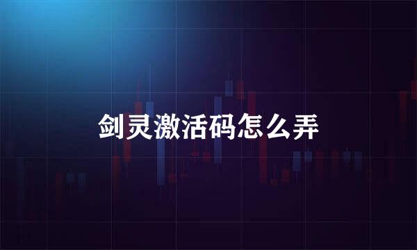 剑灵激活码怎么弄