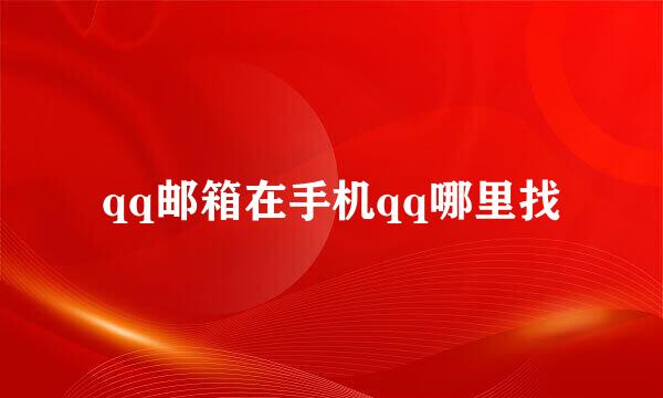 qq邮箱在手机qq哪里找