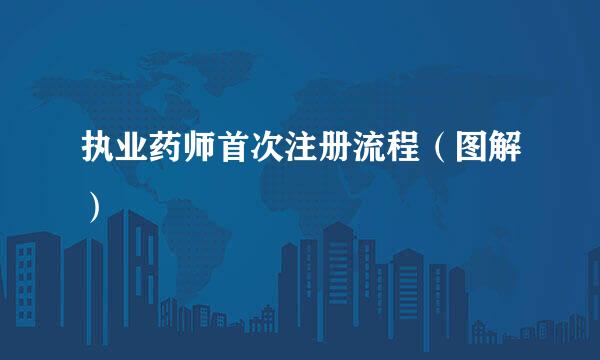 执业药师首次注册流程（图解）