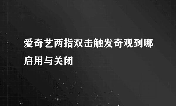 爱奇艺两指双击触发奇观到哪启用与关闭