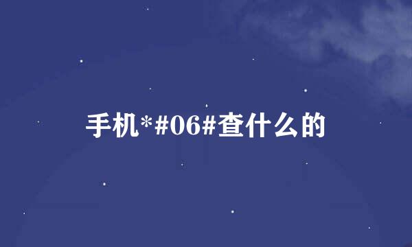 手机*#06#查什么的