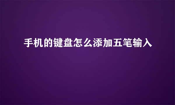 手机的键盘怎么添加五笔输入