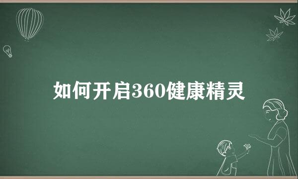 如何开启360健康精灵