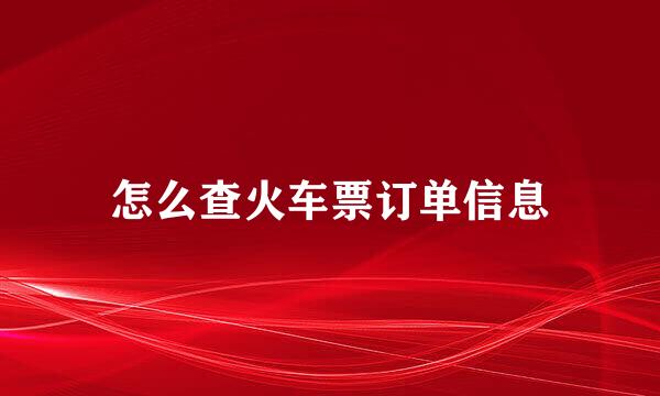 怎么查火车票订单信息