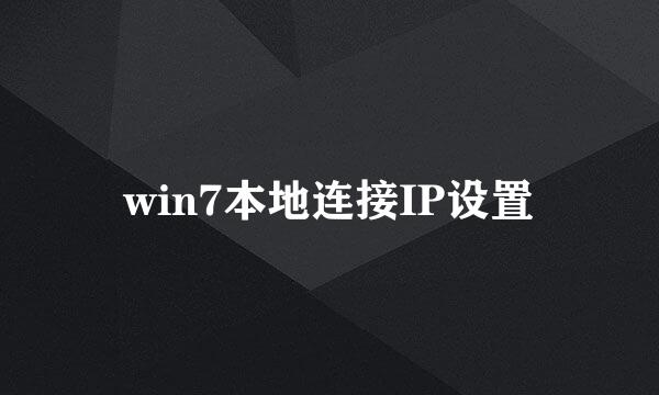 win7本地连接IP设置