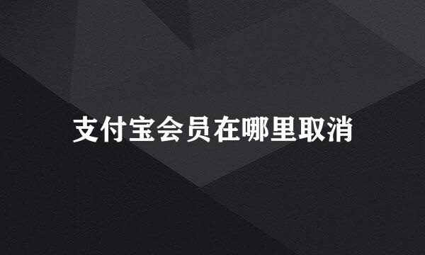 支付宝会员在哪里取消