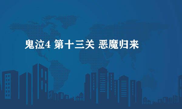 鬼泣4 第十三关 恶魔归来