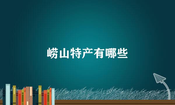 崂山特产有哪些
