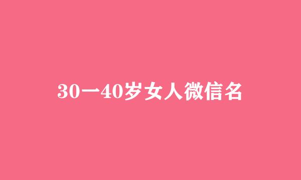 30一40岁女人微信名