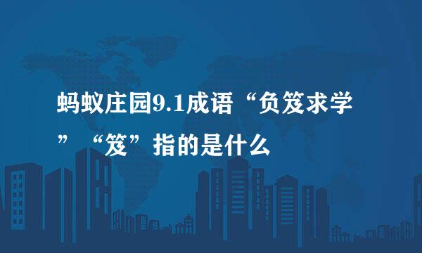 蚂蚁庄园9.1成语“负笈求学”“笈”指的是什么