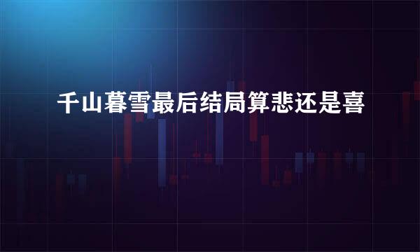 千山暮雪最后结局算悲还是喜