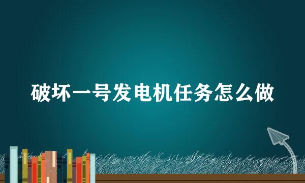 破坏一号发电机任务怎么做