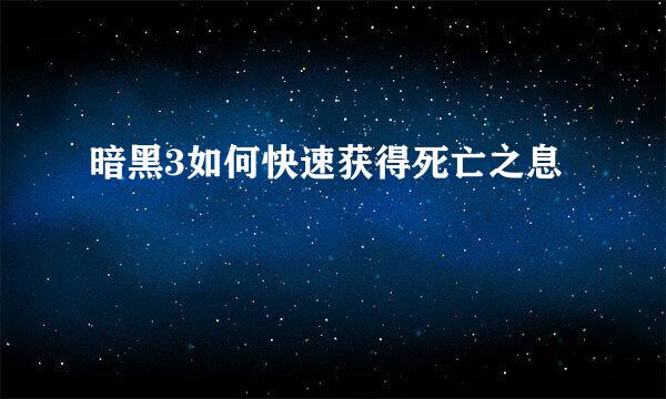 暗黑3如何快速获得死亡之息