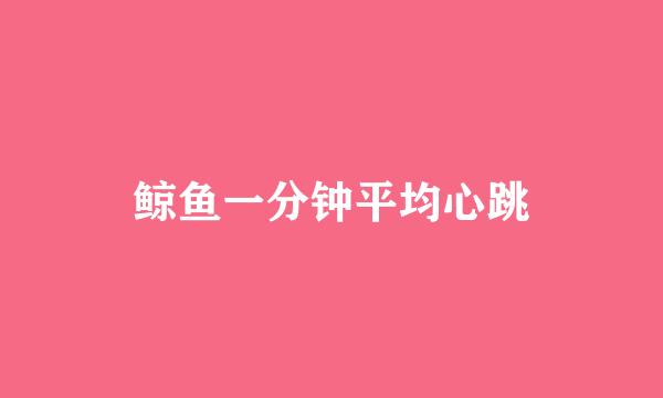 鲸鱼一分钟平均心跳
